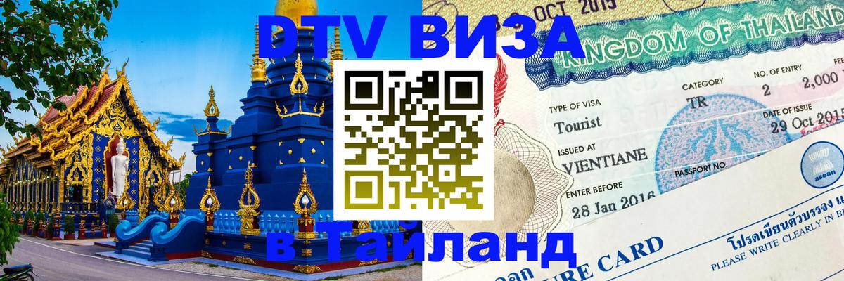 Сколько стоит виза DTV в Тайланд Новороссийск 